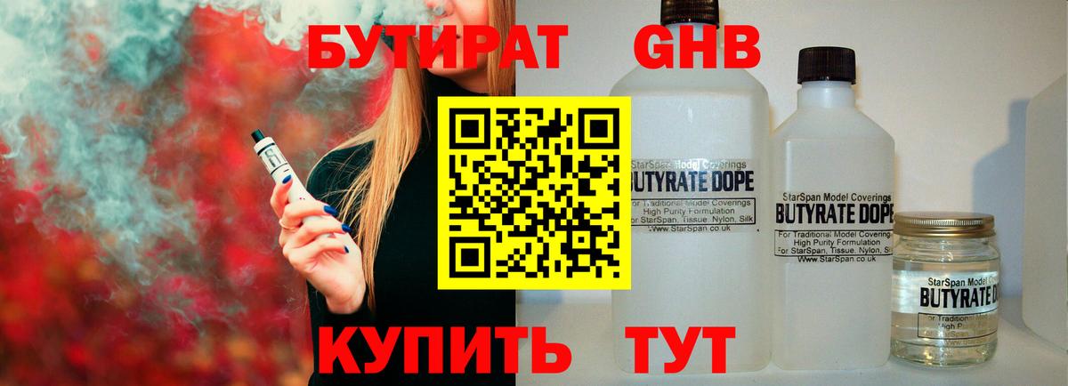 БУТИРАТ бутандиол  Вход с VPN  Полысаево 