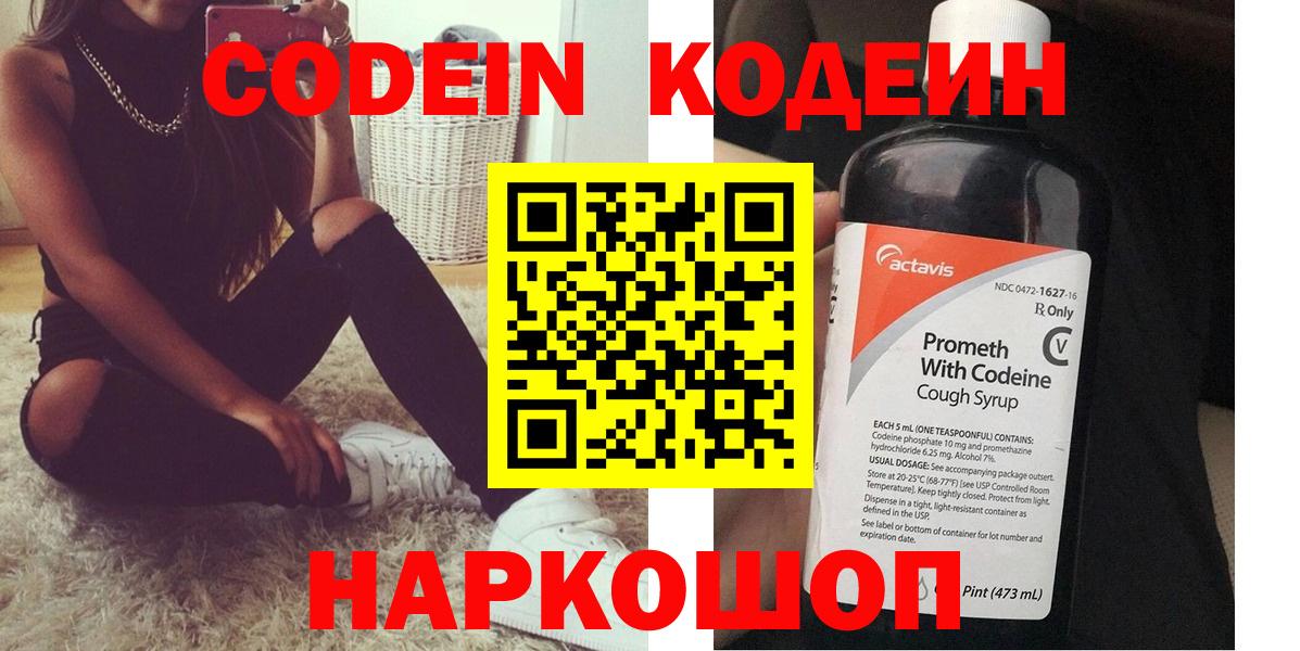 Кодеин напиток Lean (лин) Полысаево